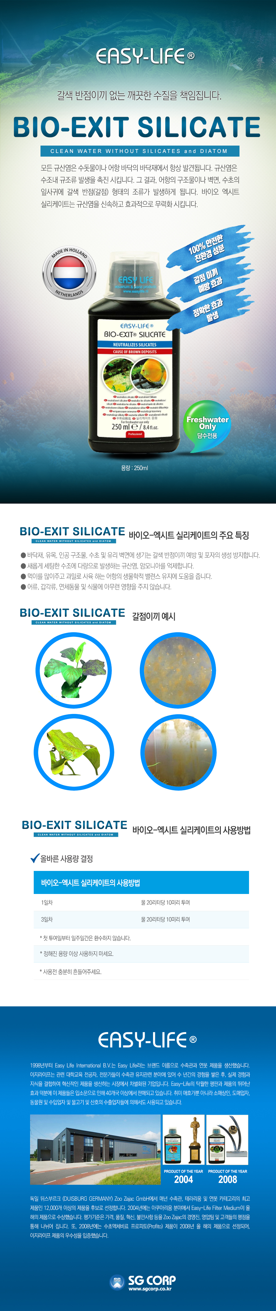 이지라이프 바이오 엑시트 실리케이트(Bio-Exit Silicate)